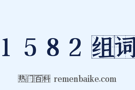 1582组词是什么意思的图片